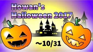 ハロウィンイベント「Howan's Halloween 2017」のお知らせtop画像