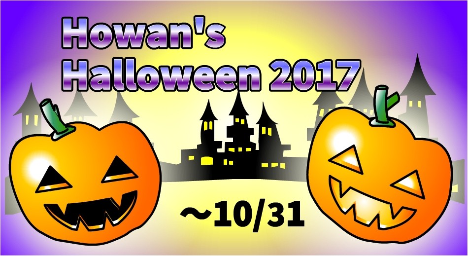 ハロウィンイベント「Howan's Halloween 2017」のお知らせtop画像