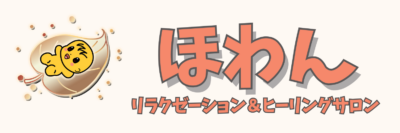 ほわん：広島県三原市リラクゼーション＆ヒーリングサロン