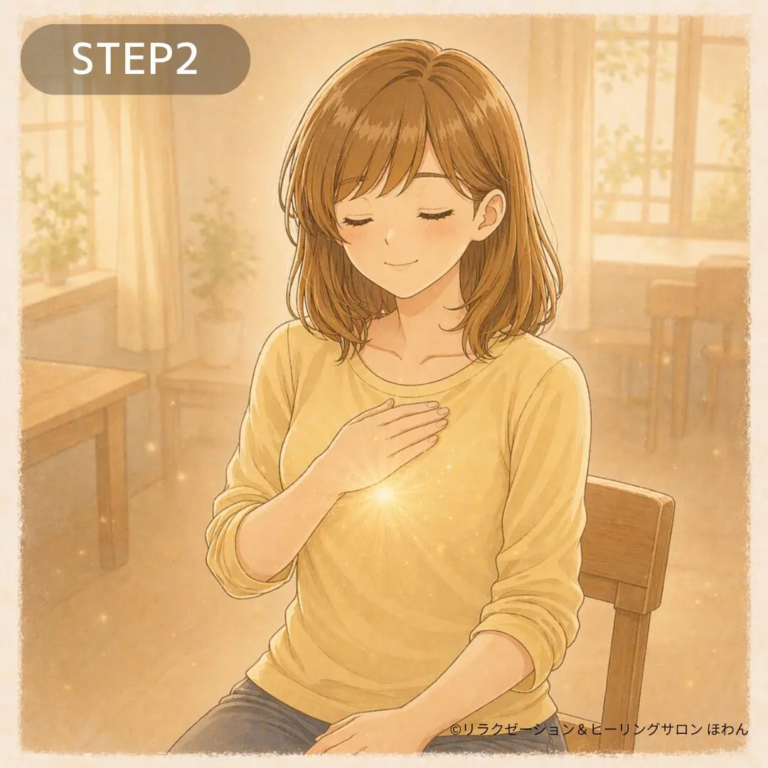 STEP2|ほわん感を整える